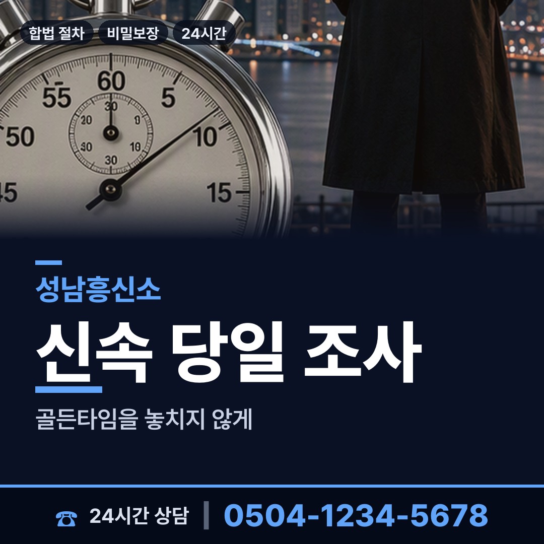 성남 태평4동 상간자신원 상담 안내