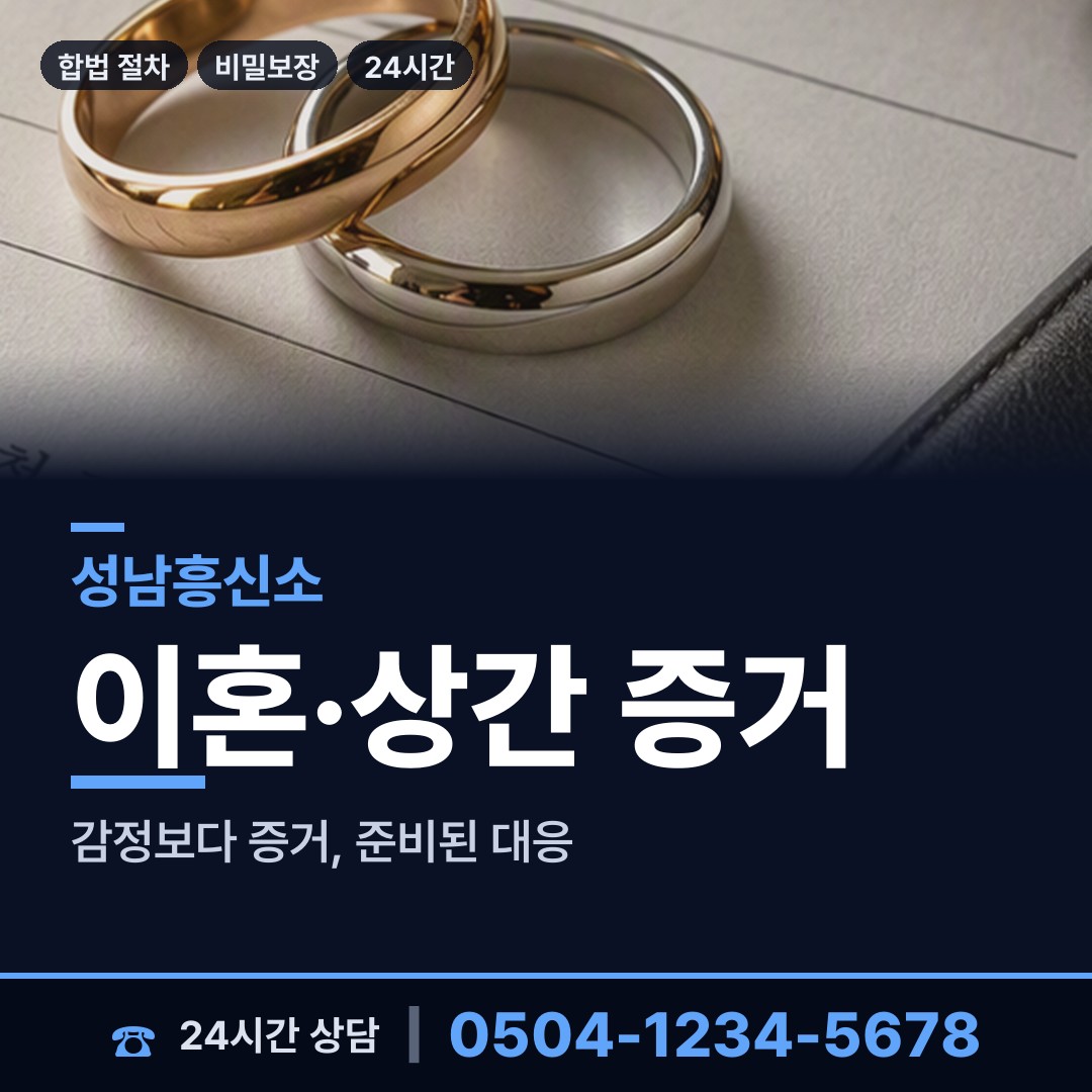 성남 태평4동 증거수집 상담 안내